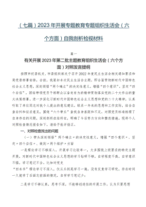 （七篇）2023年开展专题教育专题组织生活会(六个方面)自我剖析检视材料.docx