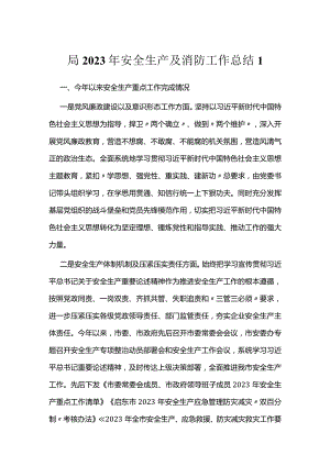 局2023年安全生产及消防工作总结（2篇）.docx