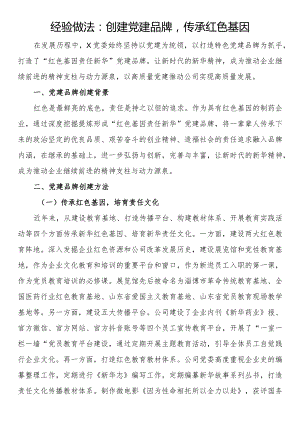 经验做法：创建党建品牌传承红色基因.docx