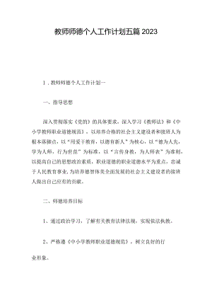 教师师德个人工作计划五篇2023.docx