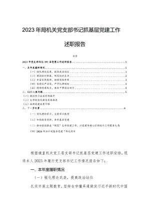 2023年局机关党支部书记抓基层党建工作述职报告.docx