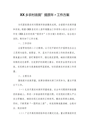 XX乡农村改厕“提质年”工作方案.docx