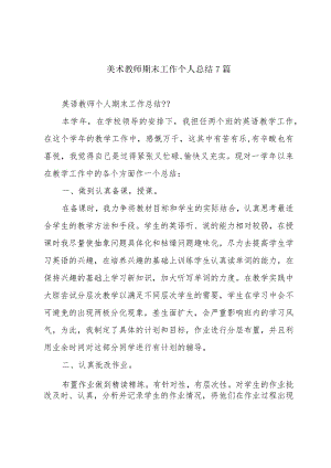 美术教师期末工作个人总结7篇.docx