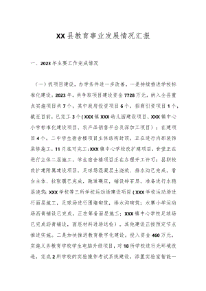 XX县教育事业发展情况汇报.docx