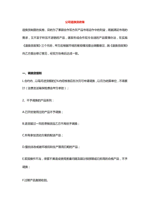 公司退换货政策.docx