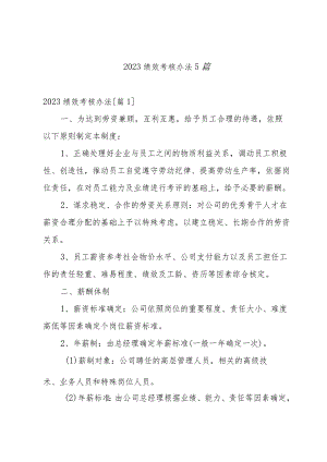 2023绩效考核办法5篇.docx