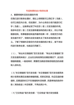 年底税费的会计账务处理.docx