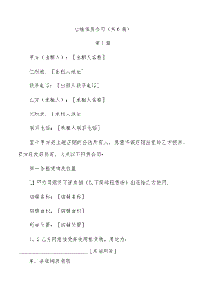 店铺租赁合同（共6篇）.docx