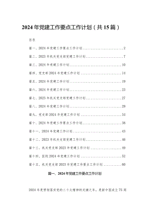 2024年党建工作要点工作计划15篇（精编版）.docx