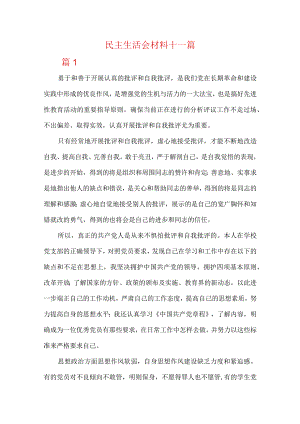 民主生活会材料十一篇.docx