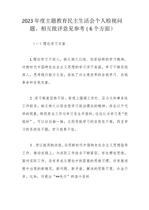 2023年度主题教育民主生活会个人检视问题.docx