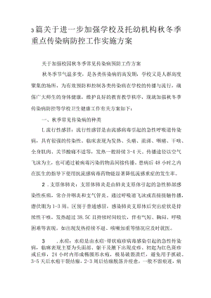 3篇关于进一步加强学校及托幼机构秋冬季重点传染病防控工作实施方案.docx