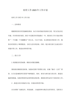 驻村工作2023年工作计划.docx