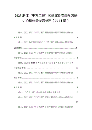 （11篇）浙江“千万工程”经验案例专题学习研讨心得体会发言材料参考范文.docx