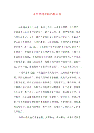 斗争精神有所弱化六篇.docx