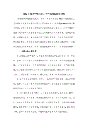 科级干部民主生活会5个方面检视剖析材料.docx