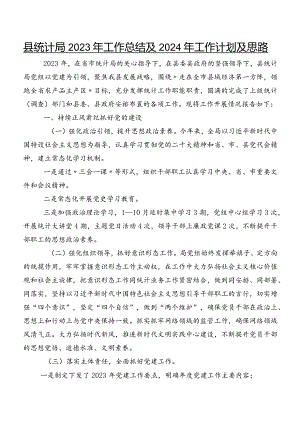 县统计局2023年工作总结及2024年工作计划及思路.docx