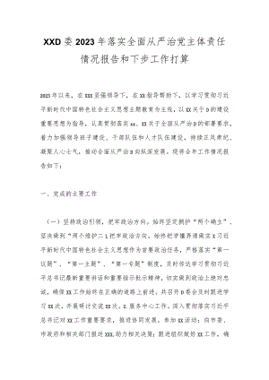 XXD委2023年落实全面从严治党主体责任情况报告和下步工作打算.docx