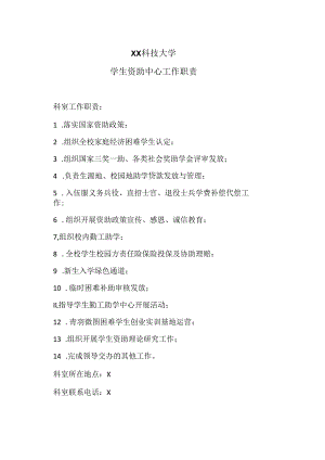 XX科技大学学生资助中心工作职责（2023年）.docx