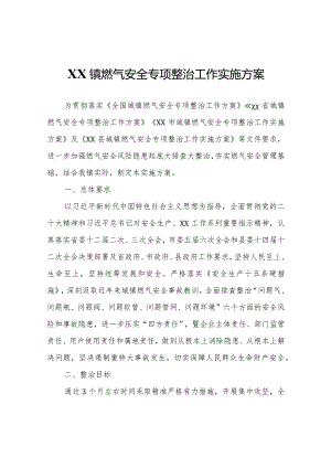 XX镇燃气安全专项整治工作实施方案.docx