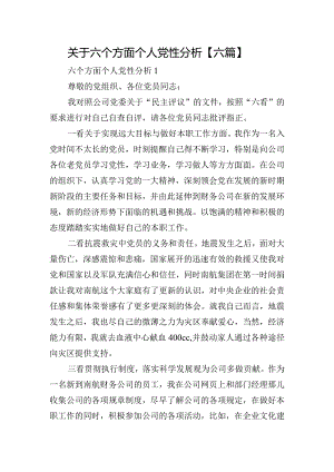 关于六个方面个人党性分析【六篇】.docx