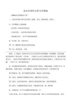 论证有效性分析写作模板.docx