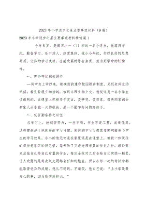 2023年小学进步之星主要事迹材料（9篇）.docx