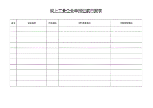 规上工业企业申报进度日报表.docx