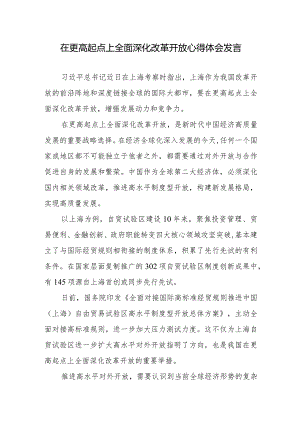 在更高起点上全面深化改革开放心得体会发言.docx