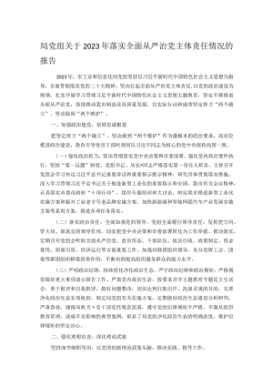 局党组关于2023年落实全面从严治党主体责任情况的报告.docx