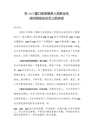 在窗口政务服务人员培训班结业仪式上的讲话.docx