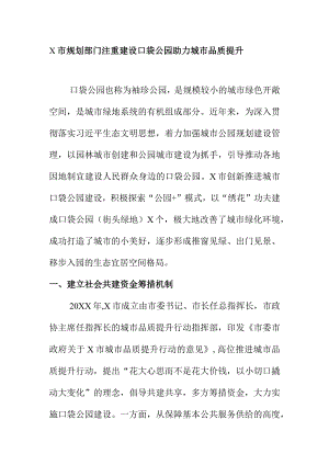 X市规划部门注重建设口袋公园助力城市品质提升.docx