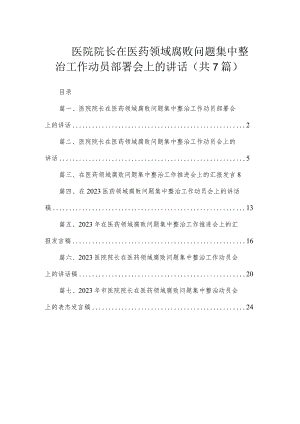 （7篇）医院院长在医药领域腐败问题集中整治工作动员部署会上的讲话.docx