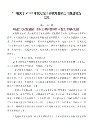 10篇关于2023年度纪检干部教育整顿工作推进情况汇报.docx