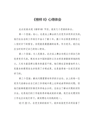 《榜样8》学习心得体会七篇.docx