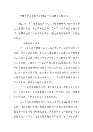 市体育事业发展中心2023年法治建设工作总结.docx