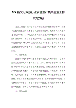XX县文化旅游行业安全生产集中整治工作实施方案.docx