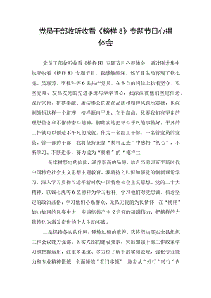 党员干部收听收看《榜样8》专题节目心得体会.docx