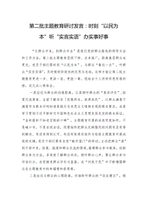 第二批主题教育研讨发言：时刻“以民为本”+听“实言实语”+办实事好事.docx