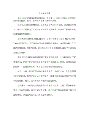 亚运 运河故事.docx