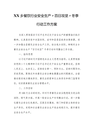 XX乡餐饮行业安全生产“百日攻坚”冬季行动工作方案.docx