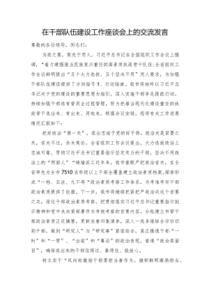 在干部队伍建设工作座谈会上的交流发言.docx