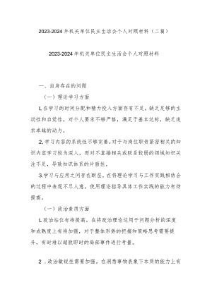 2023-2024年机关单位民主生活会个人对照材料(二篇).docx