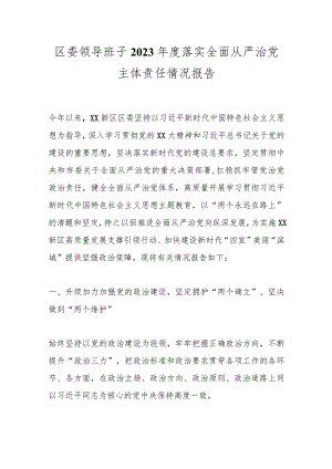 区委领导班子2023年度落实全面从严治党主体责任情况报告.docx