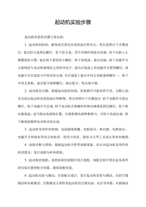 起动机实验步骤.docx