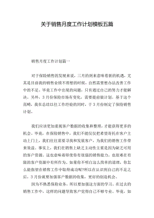 关于销售月度工作计划模板五篇.docx