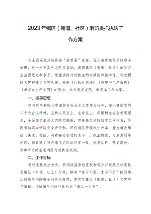 2023年镇区（街道、社区）消防委托执法工作方案.docx