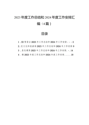2023年度工作总结和2024年度工作安排汇编（4篇）.docx