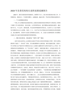 2023年县委党校校长述职述德述廉报告.docx