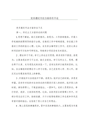 党员遵纪守法方面存在不足.docx
